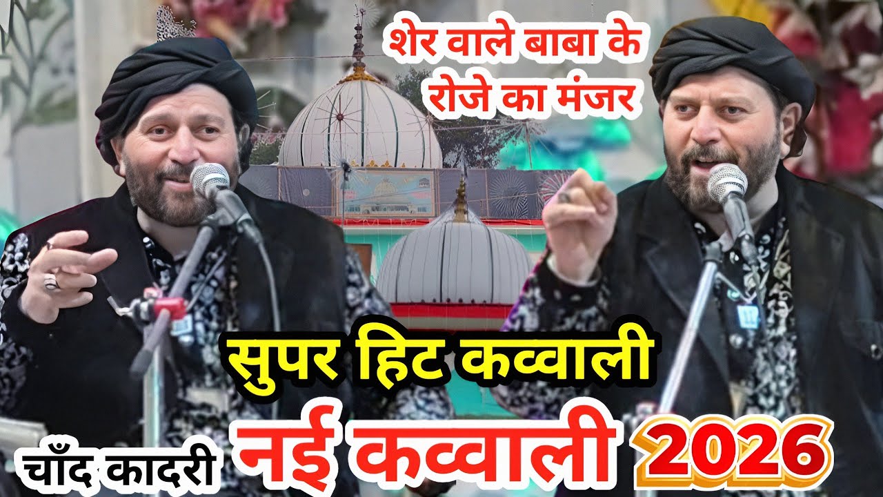 2026 New Qawwali Chand Qadri | शेर वाले बाबा के रोजे का मंजर न्यू कव्वाली 2026 | Chand Qadri Qawwali