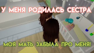 фильм в роблокс «у меня родилась сестра»😮‍💨