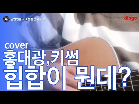 [일소라] 일반인 서석우 (그_냥) - 힙합이 뭔데? (홍대광, 키썸) 어쿠스틱 cover