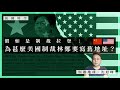 【萬國時空﹒沈旭暉 018🇨🇳🇺🇸】假如是制裁拉登：為甚麼美國制裁林鄭要寫舊地址？