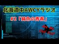 北海道中AWCYラジオ/#2「鈍色の青春」