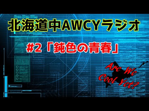 北海道中AWCYラジオ／#2「鈍色の青春」