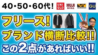 大人世代が選ぶべきフリースはこの2枚‼️】2024コスパ抜群フリース 