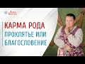 Карма рода: проклятье или благословение | Предназначение мужчины и женщины в роду | Арина Никитина