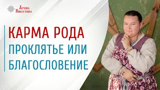 Карма рода: проклятье или благословение | Предназначение мужчины и женщины в роду | Арина Никитина