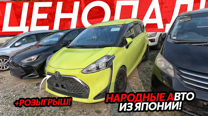 ЦЕНОПАД НА АВТО ИЗ ЯПОНИИ⁉️ЦЕНЫ ОТ 500 ТЫСЯЧ РУБЛЕЙ😱РОЗЫГРЫШ 5 ПЕРЕВОЗОК🔥НАРОДНЫЕ АВТО