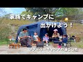 【ファミリーキャンプ】慌ただしくてゆったり過ごす家族の時間/キャンプ初心者/BougeRV CRD2 V2.0