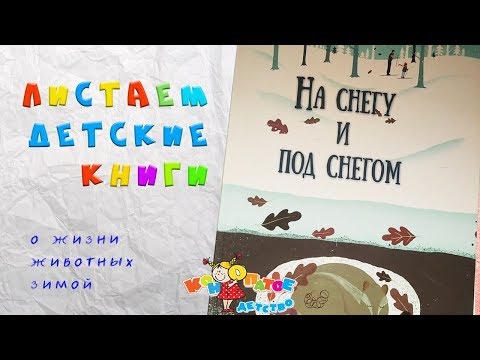 На снегу и под снегом - Обзор книги