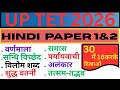 UPTET हिंदी 2026 | पेपर-1 & पेपर-2 | CTET, SUPER TET, Other Exams Special tricks Hindi