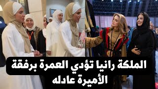 زيارة الملكة رانيا للسعودية واداء مناسك العمرة برفقة الأميرة عادله بنت عبد الله بن عبد العزيز