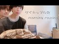 【BL】彼氏×彼氏のモーニングルーティン〈gay couple morning routine 〉〈ゲイカップル〉
