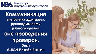 видео: Коммуникация внутренних аудиторов с руководителями разного уровня вне проведения проверок. Опыт АШАН картинка: Коммуникация внутренних аудиторов с руководителями разного уровня вне проведения проверок. Опыт АШАН