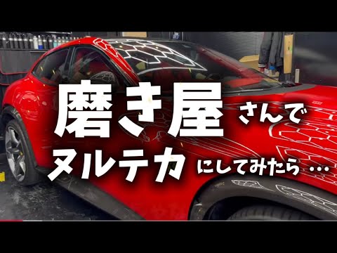 買ったばかりのフェラーリのFUVプロサングエを磨き職人呼んでコーティングしたら.....