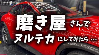 買ったばかりのフェラーリのFUVプロサングエを磨き職人呼んでコーティングしたら.....