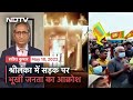 Prime Time With Ravish Kumar: Sri Lanka में सिंहासन छोड़ भागते नेता, जनता को गोली मारने के आदेश