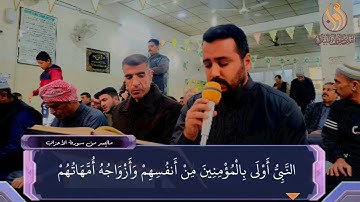 ماتيسر من سورة الأحزاب القارئ مروان البياتي