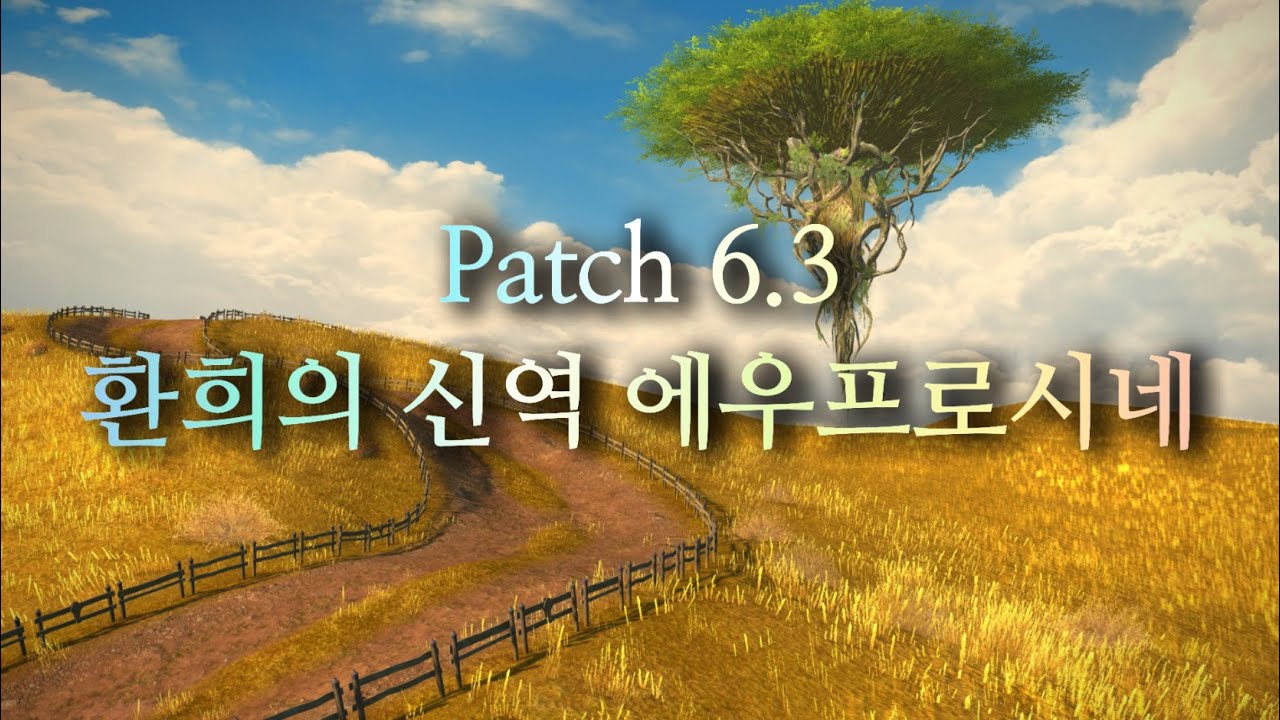 [파판14] 6.3패치 24인 연합레이드 공략 환희의 신역 에우프로시네