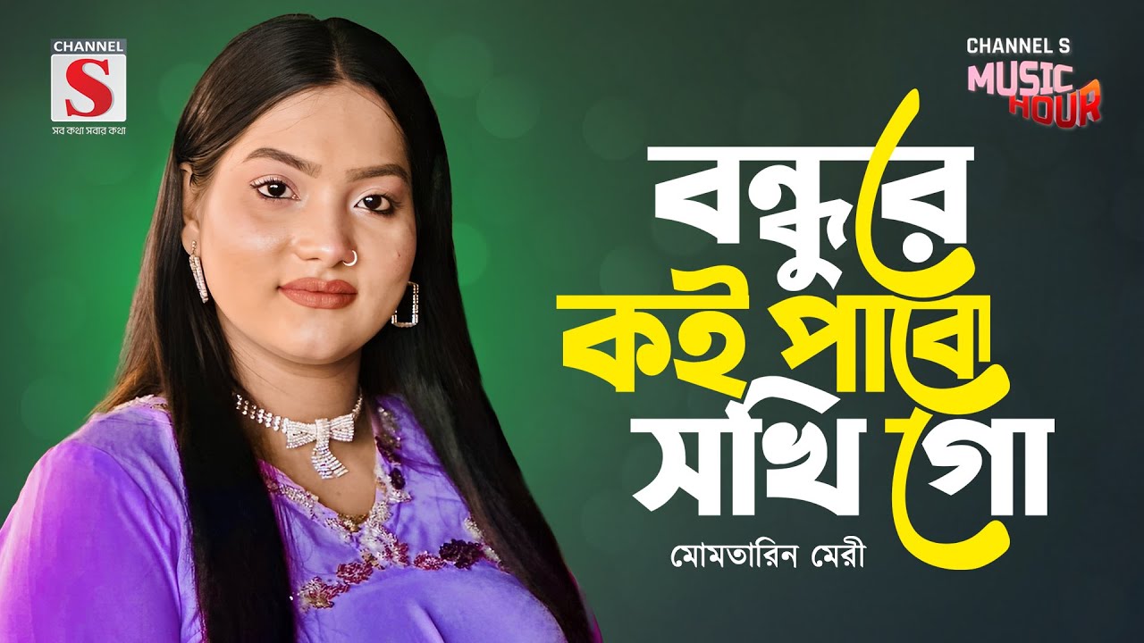 বন্ধুরে কই পাবো সখি গো | Bondhure Koi Pabo Shokhi Go | Momtarin Mery | Channel S Music Hour