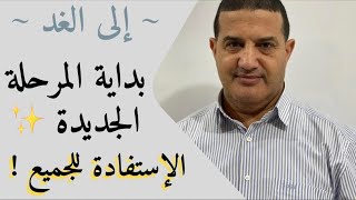 بداية المرحلة الجديدة | إلى الغد