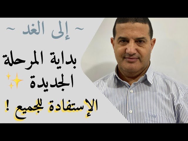 بداية المرحلة الجديدة | إلى الغد