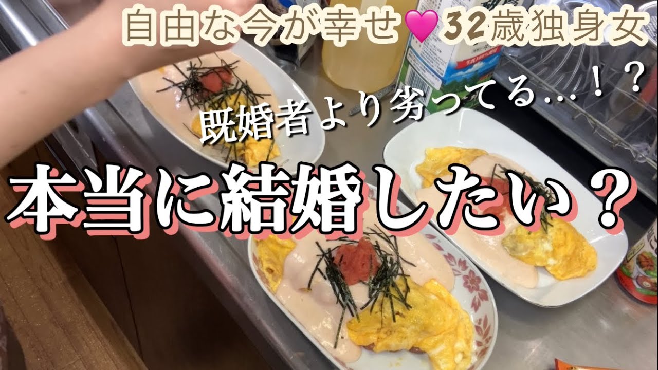 【32歳独身女】結婚したいのはなぜ❓自由な今が幸せ⁉️既婚者がキラキラしてる‼️💦