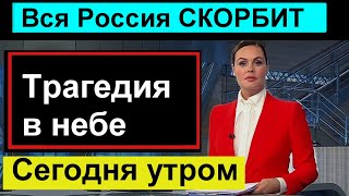 Ужасная ТРАГЕДИЯ в небе над Россией. СЕГОДНЯ. ВСЯ Россия СКОРБИТ.