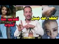 رهف جميل البنت الذي ماتت تحت التعـ ذيب شاهد التفاصيل وشارك الاجر رهف جميل البنت الذي ماتت تحت التعـ ذيب شاهد التفاصيل وشارك الاجر