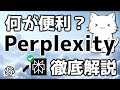 ChatGPTよりも何が良いのか?Perplexity AIを徹底解説してみた