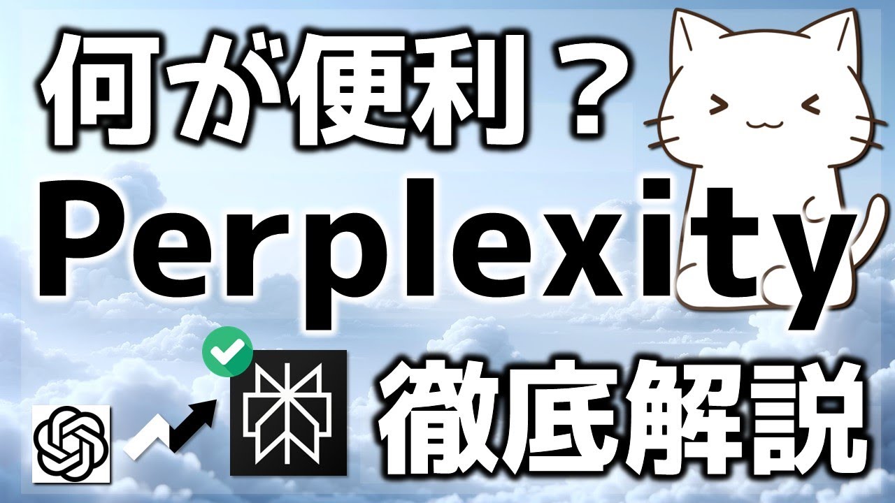ChatGPTよりも何が良いのか？Perplexity AIを徹底解説してみた