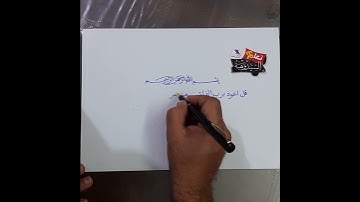 سورة الفلق بخط النسخ@syedwws