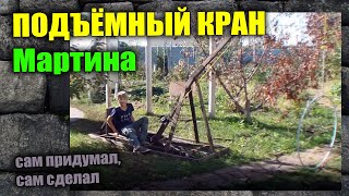 Подъемный кран Мартина