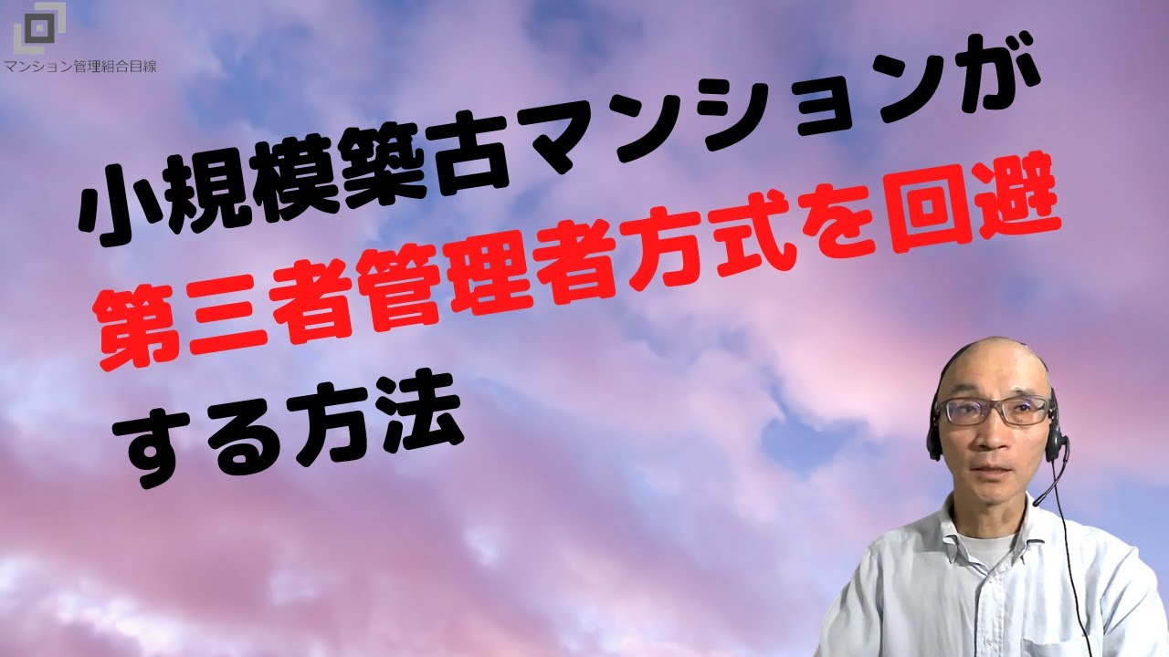 小規模築古マンションが第三者管理者方式を回避する方法