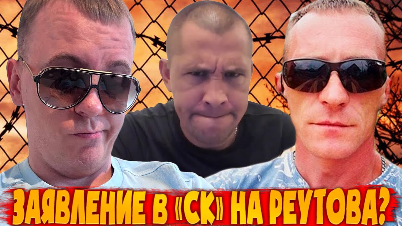 ВИТЕ НАДО ВЫЙТИ НАПИСАЛ НА ВИТАЛИЯ РЕУТОВА В СЛЕДСТВЕННЫЙ КОМИТЕТ? / ХОЧУ ПОЖРАТЬ / ДМИТРИЙ СЕРОВ