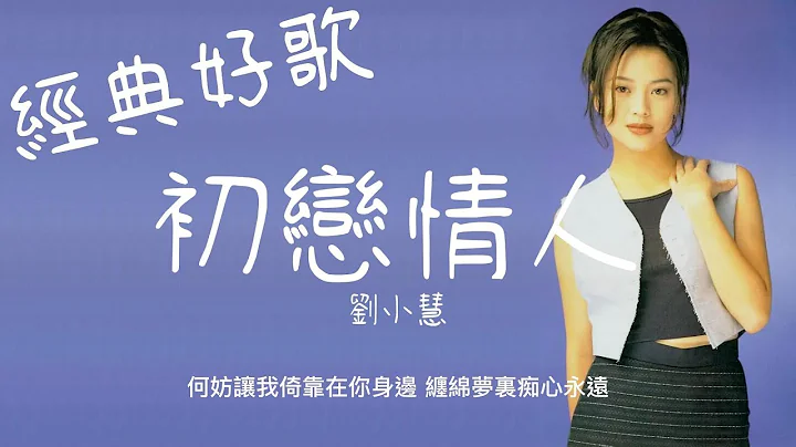 初恋情人 - 刘小慧‘当你要走的某天请不必慰问，常道初恋终必分手总会变心’【动态歌词/经典粤语歌曲/无广告】 - 天天要闻