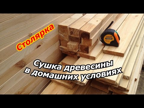 Как сушить древесину в домашних условиях