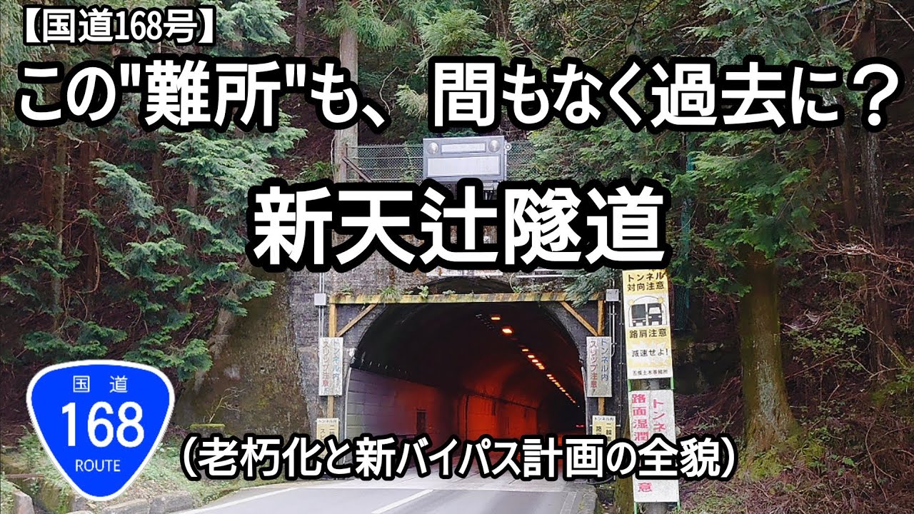 未来へ続く道、新天辻隧道バイパス計画