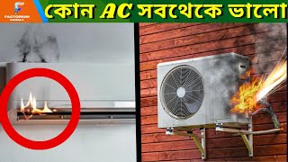 Inverter AC ভালো নাকি Non Inverter AC ? How does air conditioner work ? About AC In Bengali