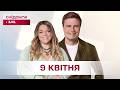 Сніданок з 1+1 Онлайн! за 9 квітня