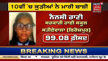 PSEB 10th Result 2022 : ਪੰਜਾਬ ਸਕੂਲ ਸਿੱਖਿਆ ਬੋਰਡ ਨੇ 10ਵੀਂ ਦੇ ਨਤੀਜੇ ਐਲਾਨੇ | News18 Punjab