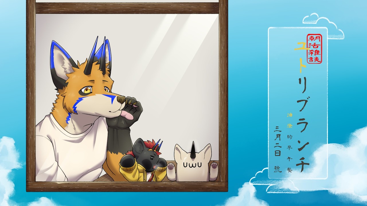 【朝活雜談】ユトリブランチ 油燈的早午餐 - 三月二日號【獸人Vtuber／油燈】