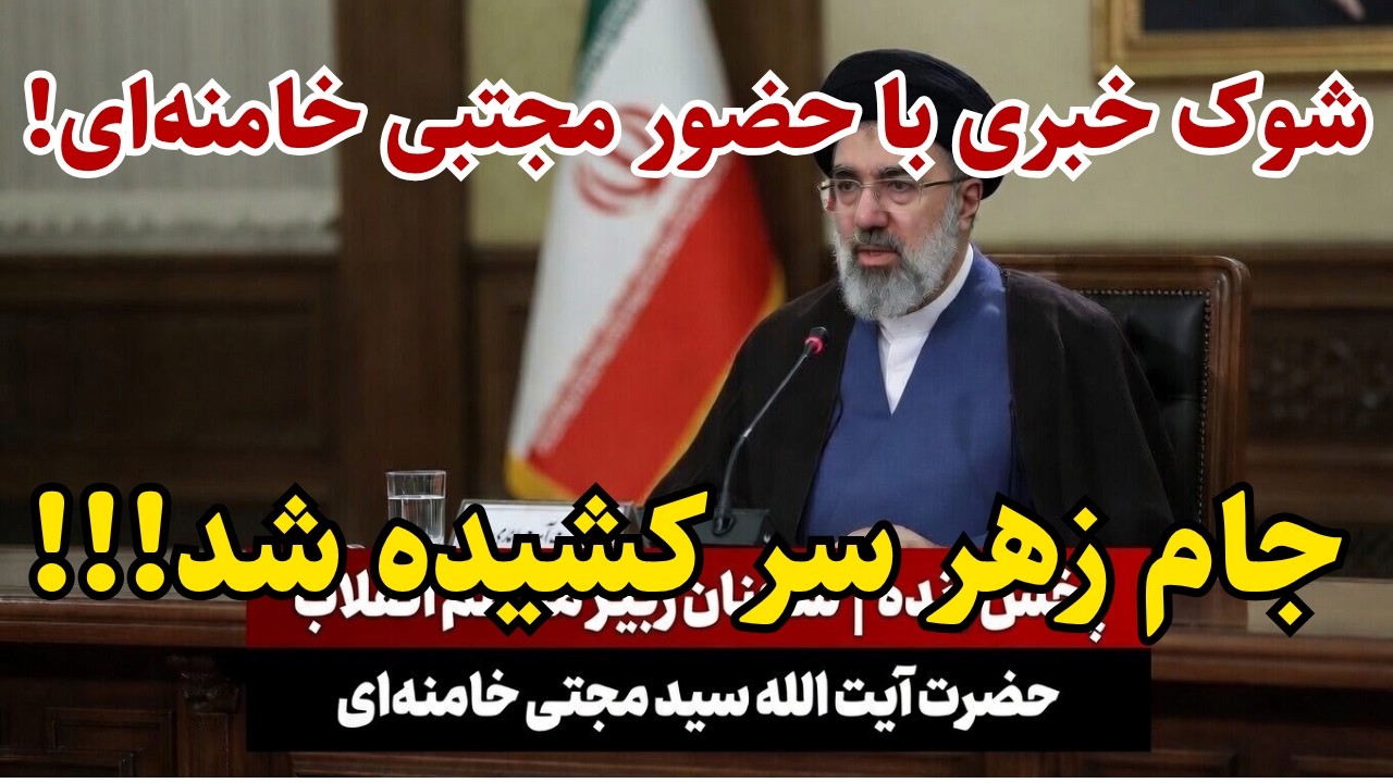 ⁣شوک خبری با حضور مجتبی!