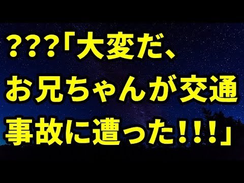 【修羅場】「大変だ、お兄ちゃんが交通事故に遭った！車に乗って！」と妹が俺の目の前で誘拐されかけた【修羅場な生活】