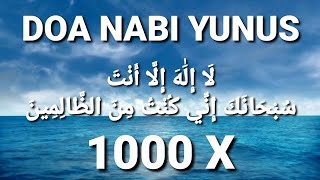 DOA NABI YUNUS 1000X لَا إِلَٰهَ إِلَّا أَنْتَ سُبْحَانَكَ إِنِّي كُنْتُ مِنَ الظَّالِمِينَ