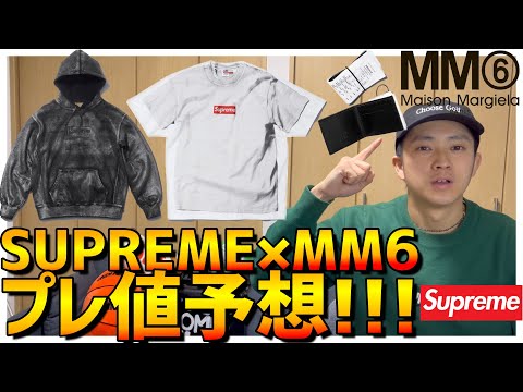 プレ値予想!! SUPREME 2024SS WEEK7 (2024/3/30) - YouTube