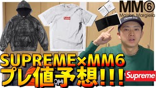 再値下 BLESS ブレス N°13 ポスター レア supreme マルジェラ プレ値予想!! SUPREME 2024SS WEEK7 (2024/3/30) - YouTube