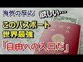 【海外の反応】「俺も日本のパスポートが欲しい!」 日本のパスポートが世界最強に選出され海外騒然~グレイトにっぽん!