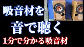 002 DCU-F131 吸音材の比較動画 PARC audio 13cm ウッドコーン 仮付 #空気録音