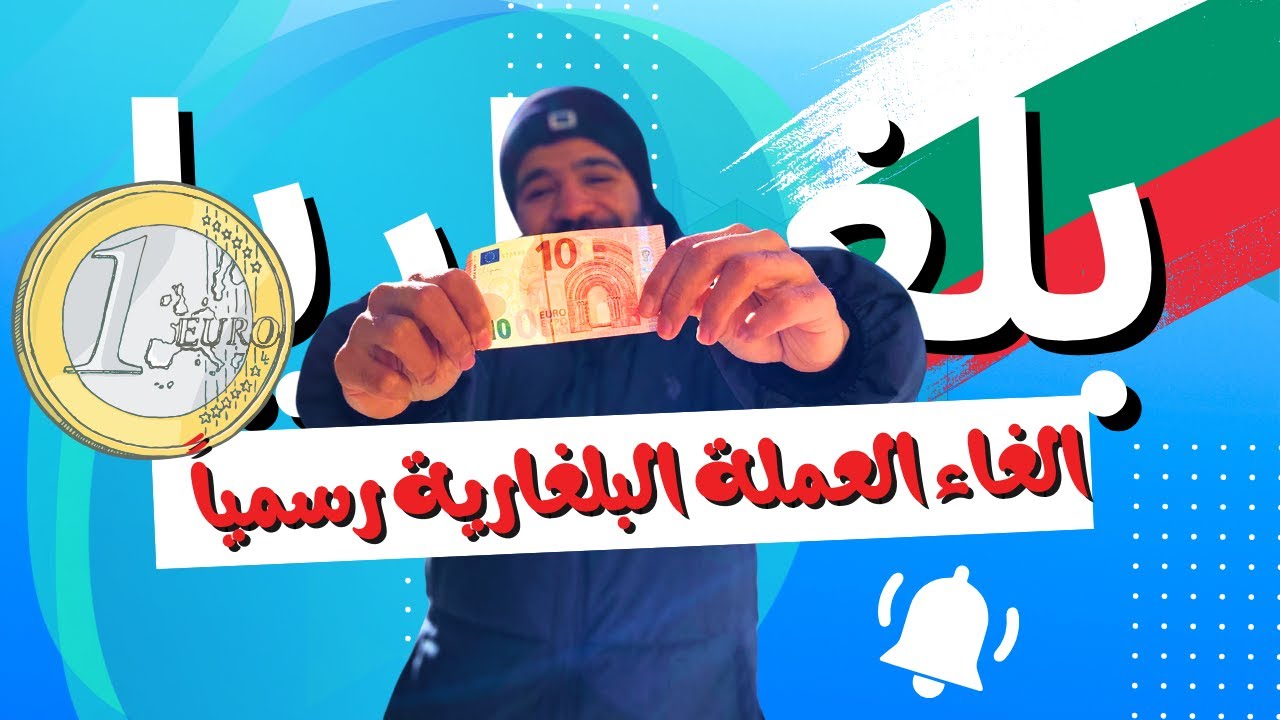هل الليف البلغاري انتهى؟! آخر فيديو في السنة