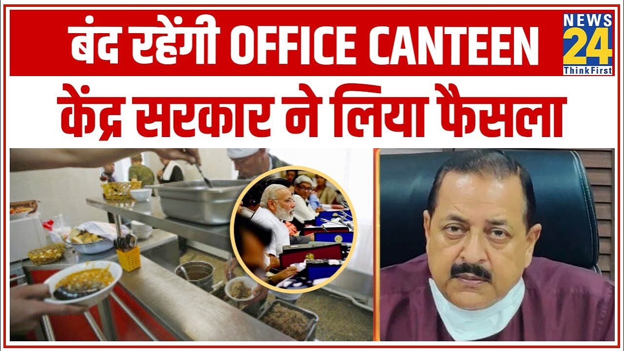 अगले आदेश तक बंद रहेंगी Office Canteen, केंद्र सरकार ने लिया फैसला || News24