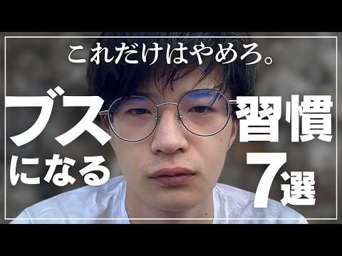 【年内にやめよ】ブスになる習慣7選